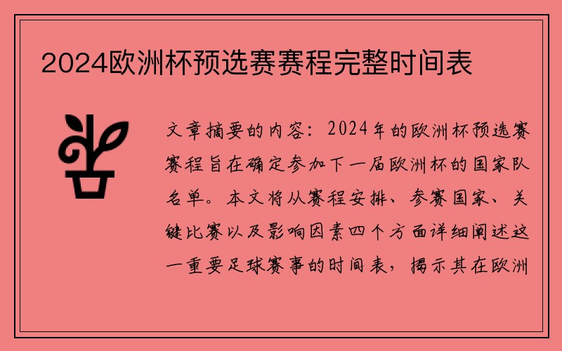 2024欧洲杯预选赛赛程完整时间表