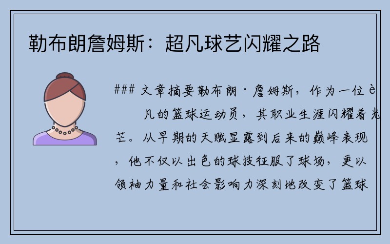 勒布朗詹姆斯：超凡球艺闪耀之路