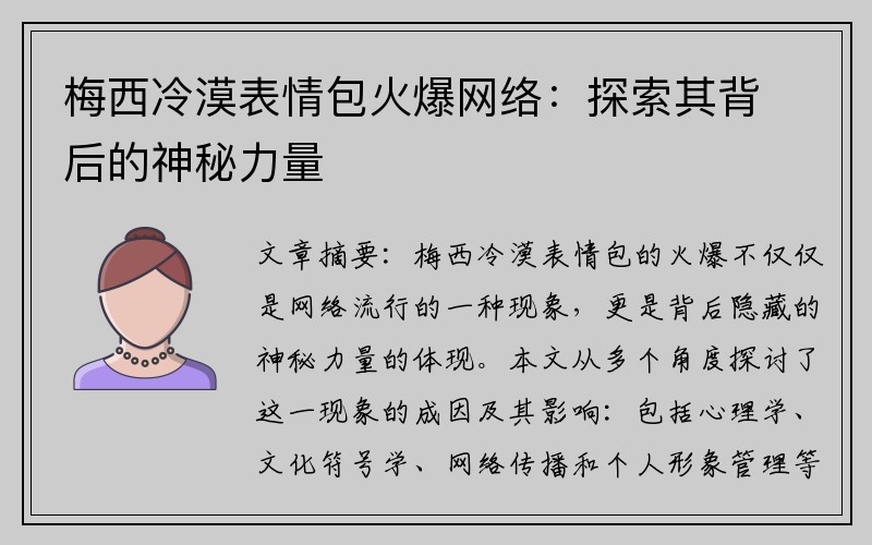 梅西冷漠表情包火爆网络：探索其背后的神秘力量