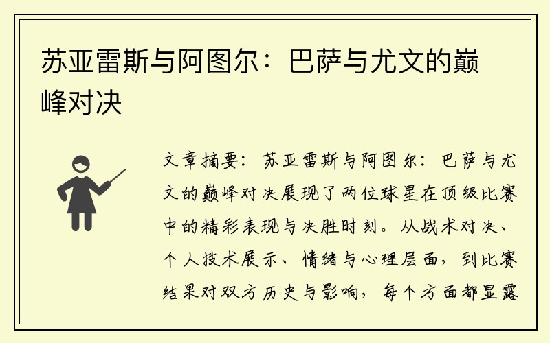 苏亚雷斯与阿图尔：巴萨与尤文的巅峰对决