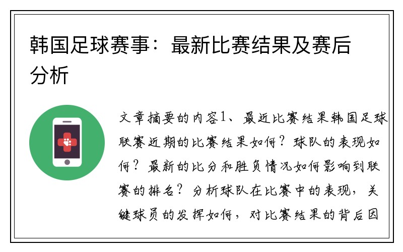韩国足球赛事：最新比赛结果及赛后分析