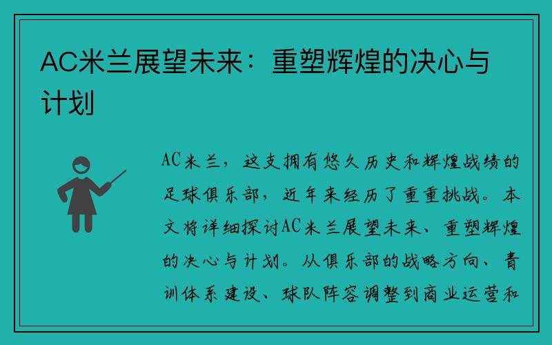 AC米兰展望未来：重塑辉煌的决心与计划