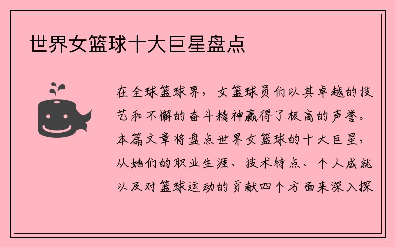 世界女篮球十大巨星盘点