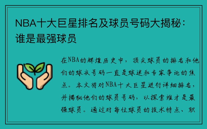 NBA十大巨星排名及球员号码大揭秘：谁是最强球员