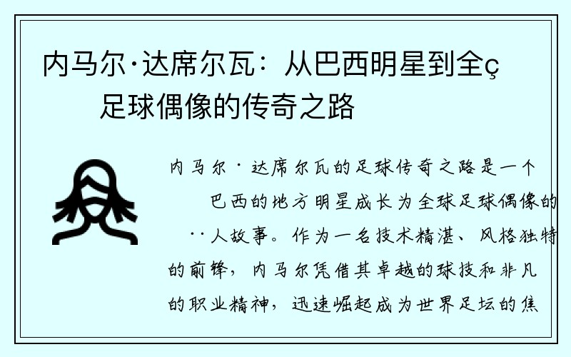 内马尔·达席尔瓦：从巴西明星到全球足球偶像的传奇之路