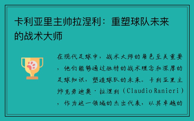 卡利亚里主帅拉涅利：重塑球队未来的战术大师