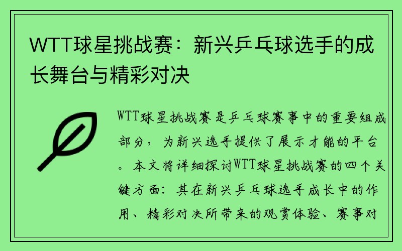 WTT球星挑战赛：新兴乒乓球选手的成长舞台与精彩对决