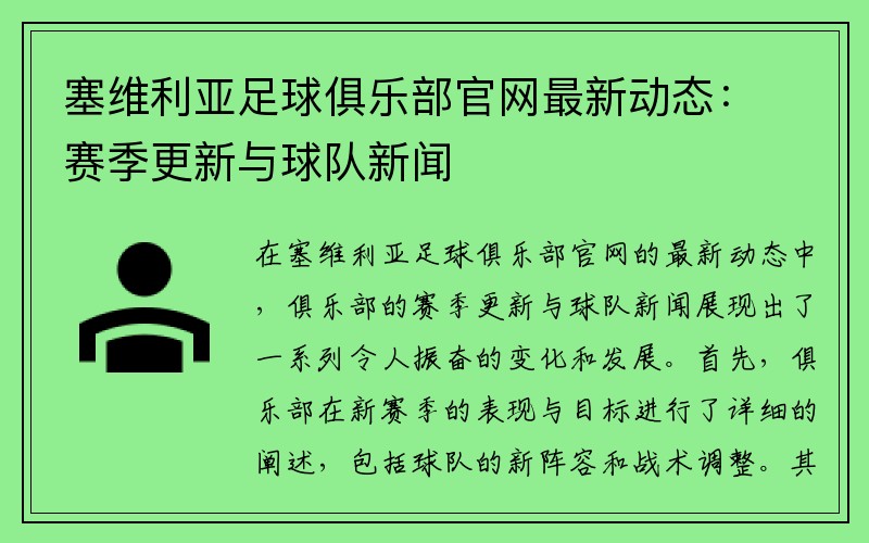 塞维利亚足球俱乐部官网最新动态：赛季更新与球队新闻