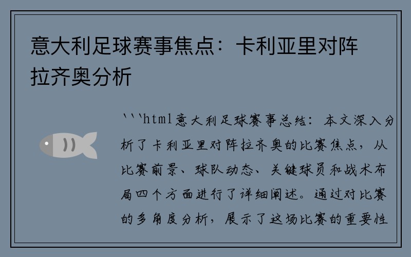意大利足球赛事焦点：卡利亚里对阵拉齐奥分析