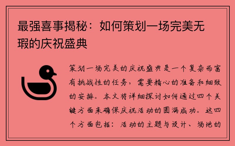 最强喜事揭秘：如何策划一场完美无瑕的庆祝盛典