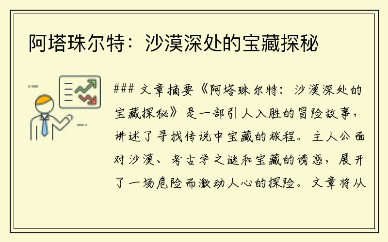 阿塔珠尔特：沙漠深处的宝藏探秘