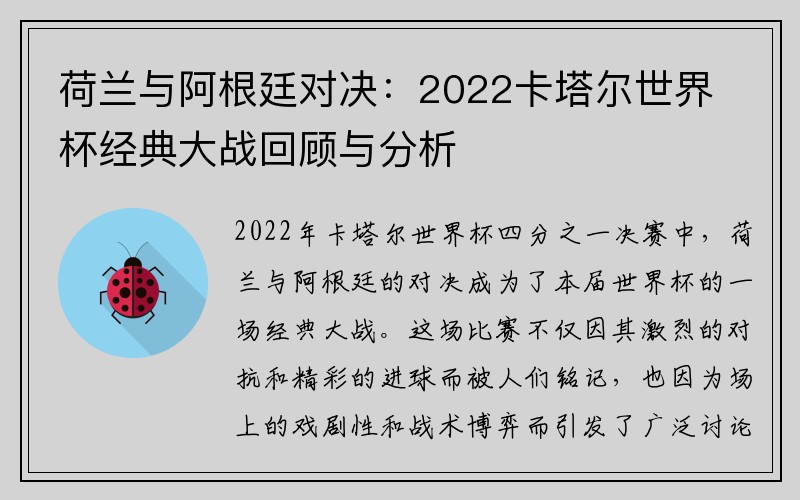 荷兰与阿根廷对决：2022卡塔尔世界杯经典大战回顾与分析