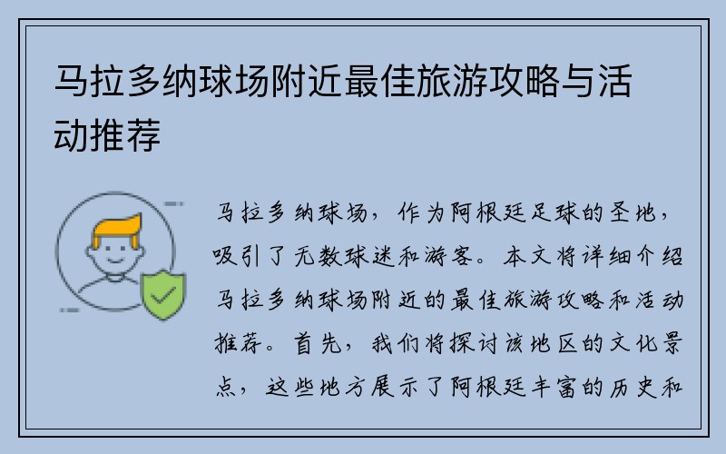 马拉多纳球场附近最佳旅游攻略与活动推荐