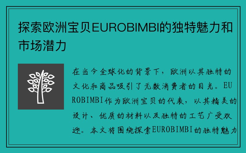 探索欧洲宝贝EUROBIMBI的独特魅力和市场潜力