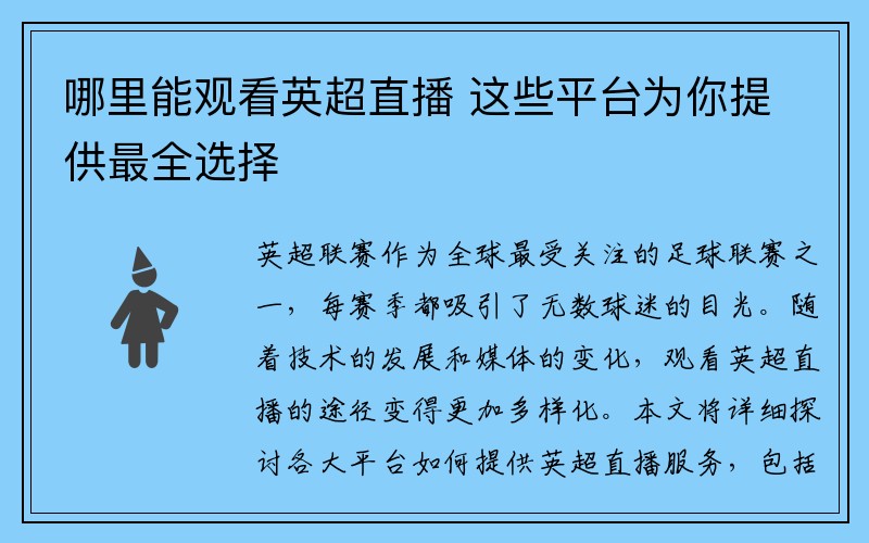 哪里能观看英超直播 这些平台为你提供最全选择
