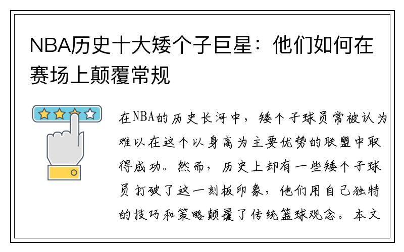 NBA历史十大矮个子巨星：他们如何在赛场上颠覆常规