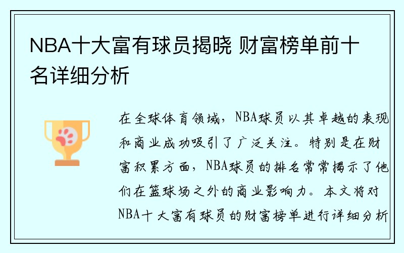 NBA十大富有球员揭晓 财富榜单前十名详细分析