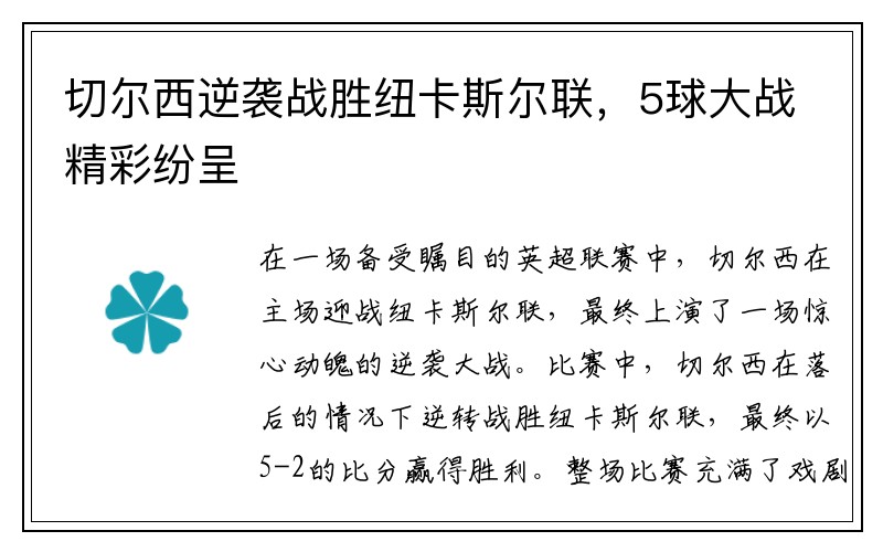 切尔西逆袭战胜纽卡斯尔联，5球大战精彩纷呈