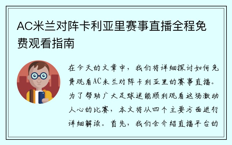 AC米兰对阵卡利亚里赛事直播全程免费观看指南