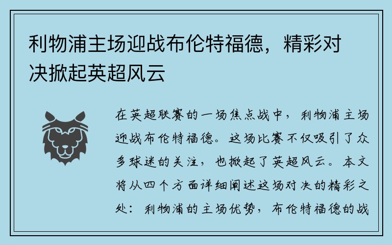 利物浦主场迎战布伦特福德，精彩对决掀起英超风云