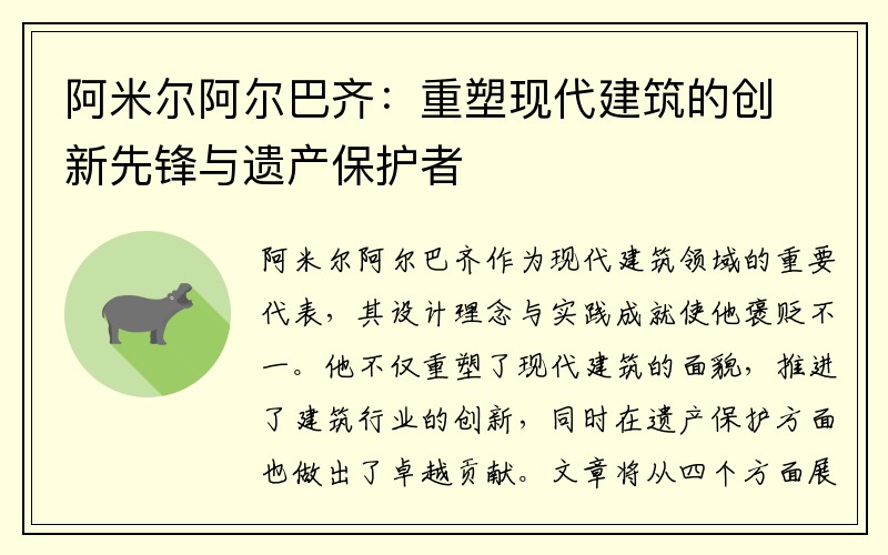 阿米尔阿尔巴齐：重塑现代建筑的创新先锋与遗产保护者