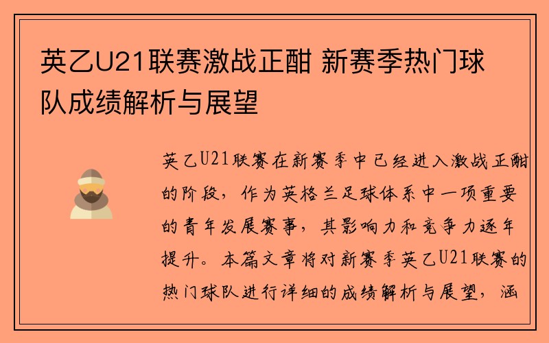 英乙U21联赛激战正酣 新赛季热门球队成绩解析与展望