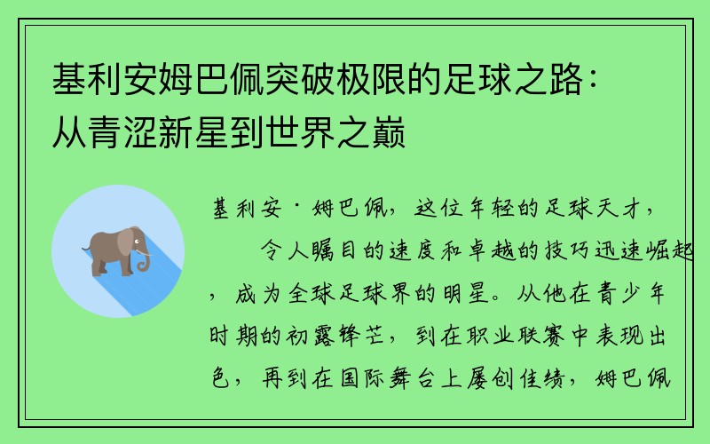 基利安姆巴佩突破极限的足球之路：从青涩新星到世界之巅