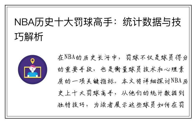 NBA历史十大罚球高手：统计数据与技巧解析