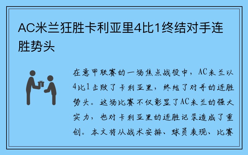 AC米兰狂胜卡利亚里4比1终结对手连胜势头