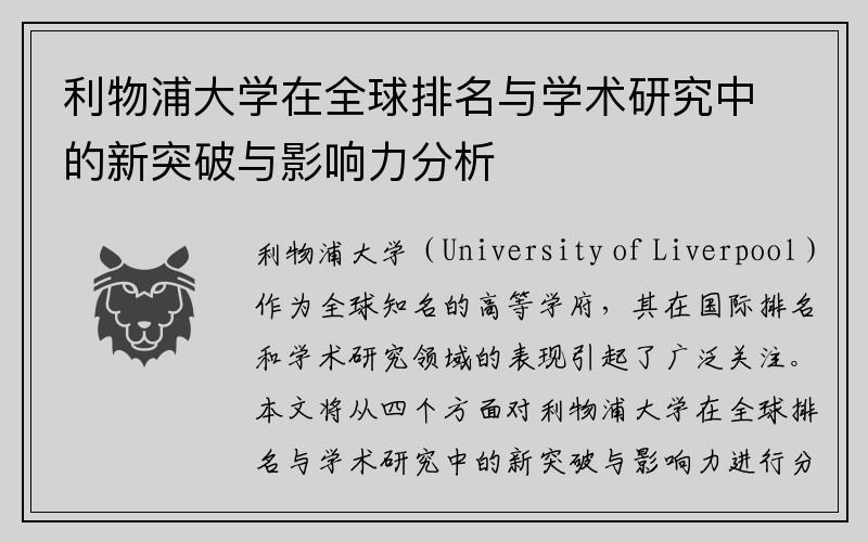利物浦大学在全球排名与学术研究中的新突破与影响力分析