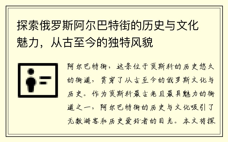 探索俄罗斯阿尔巴特街的历史与文化魅力，从古至今的独特风貌