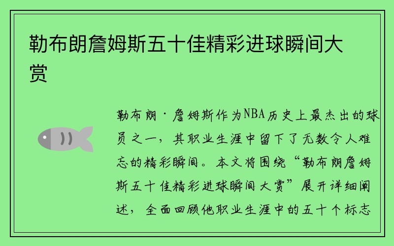 勒布朗詹姆斯五十佳精彩进球瞬间大赏
