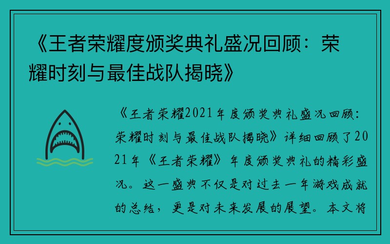 《王者荣耀度颁奖典礼盛况回顾：荣耀时刻与最佳战队揭晓》