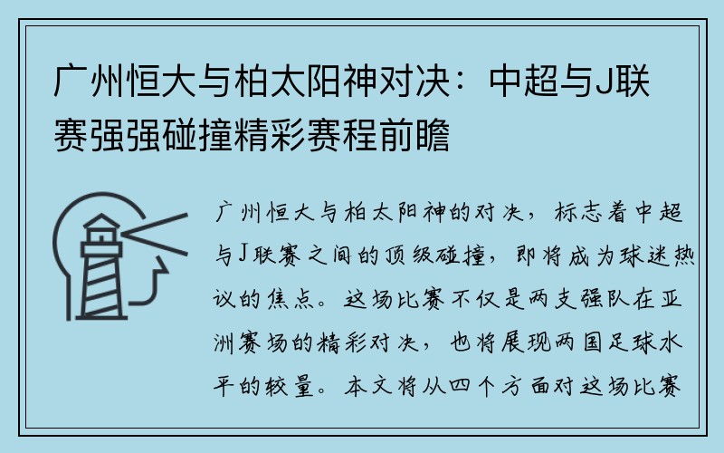 广州恒大与柏太阳神对决：中超与J联赛强强碰撞精彩赛程前瞻