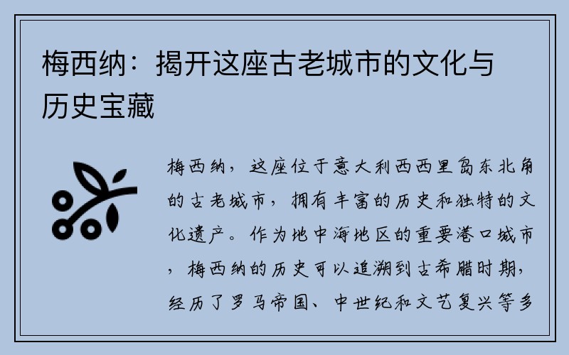 梅西纳：揭开这座古老城市的文化与历史宝藏