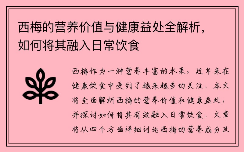 西梅的营养价值与健康益处全解析，如何将其融入日常饮食