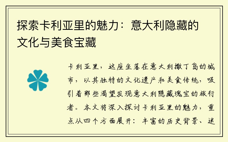 探索卡利亚里的魅力：意大利隐藏的文化与美食宝藏
