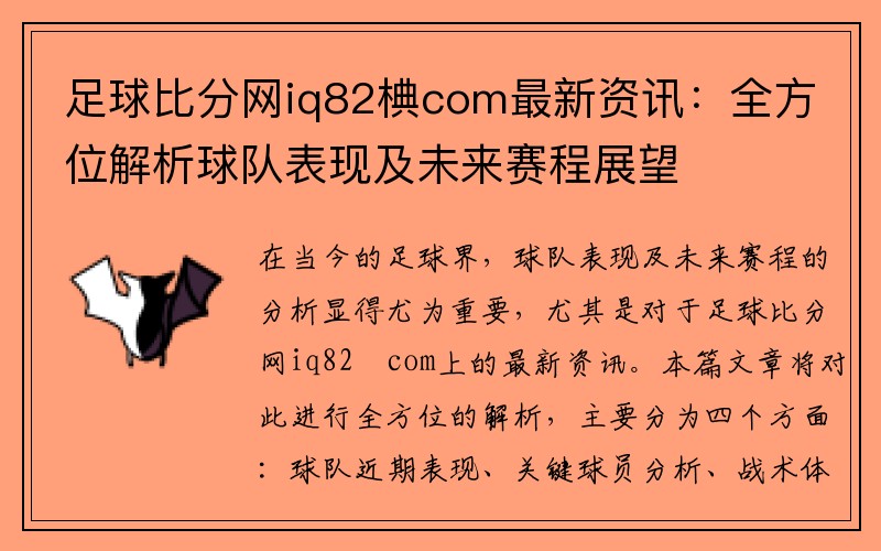 足球比分网iq82椣com最新资讯：全方位解析球队表现及未来赛程展望