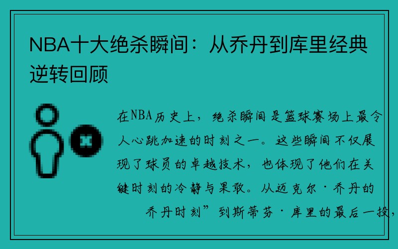 NBA十大绝杀瞬间：从乔丹到库里经典逆转回顾