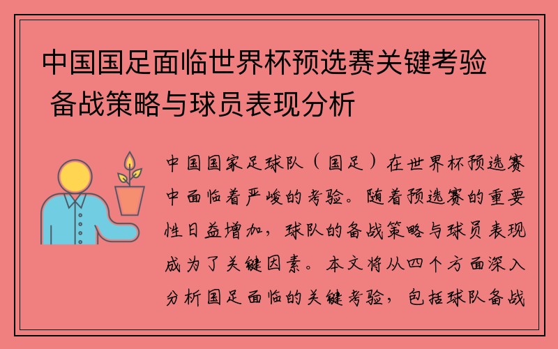 中国国足面临世界杯预选赛关键考验 备战策略与球员表现分析