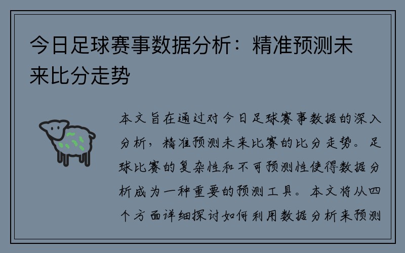 今日足球赛事数据分析：精准预测未来比分走势