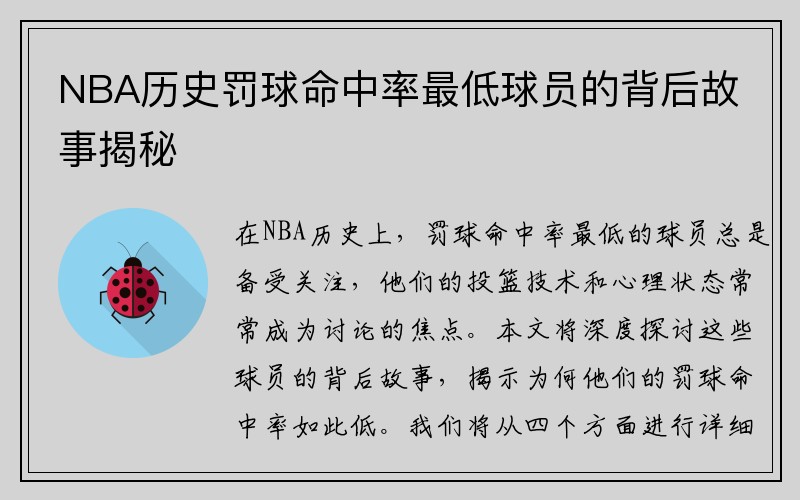 NBA历史罚球命中率最低球员的背后故事揭秘