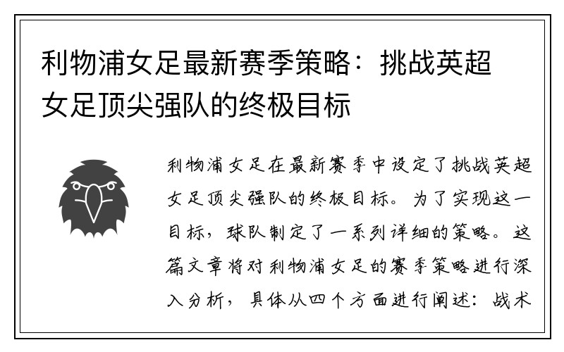 利物浦女足最新赛季策略：挑战英超女足顶尖强队的终极目标