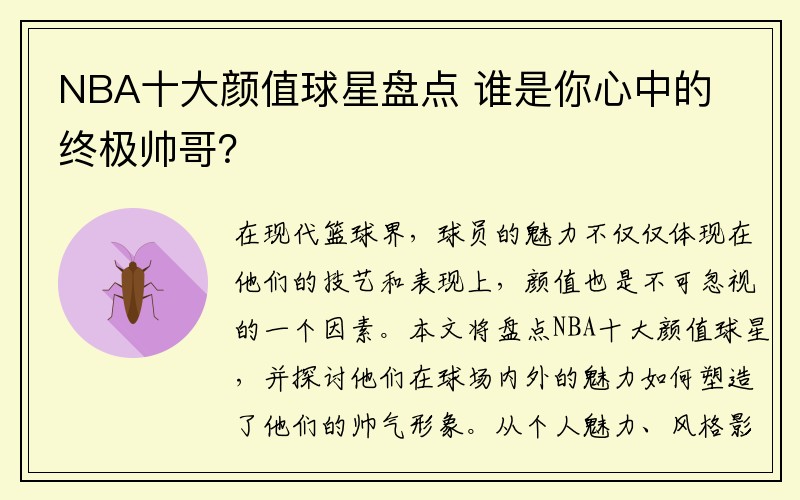 NBA十大颜值球星盘点 谁是你心中的终极帅哥？