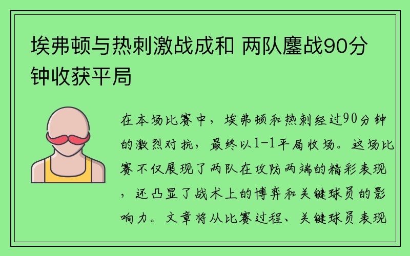 埃弗顿与热刺激战成和 两队鏖战90分钟收获平局