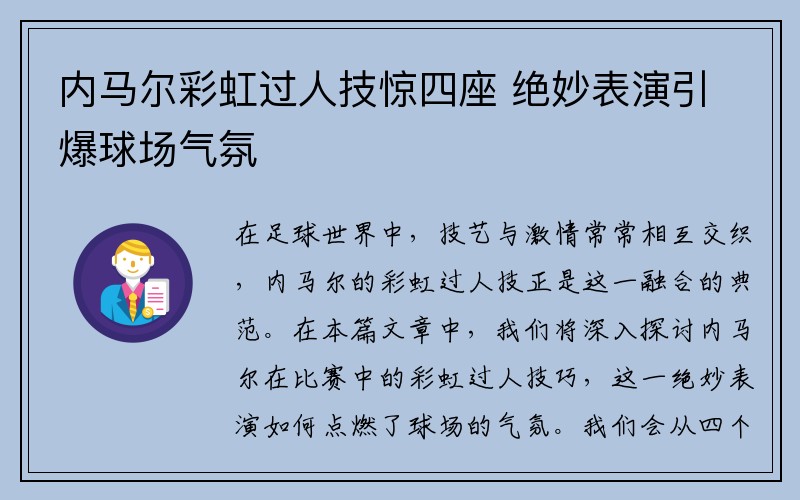 内马尔彩虹过人技惊四座 绝妙表演引爆球场气氛