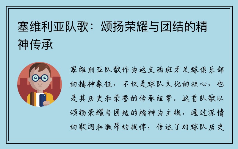 塞维利亚队歌：颂扬荣耀与团结的精神传承