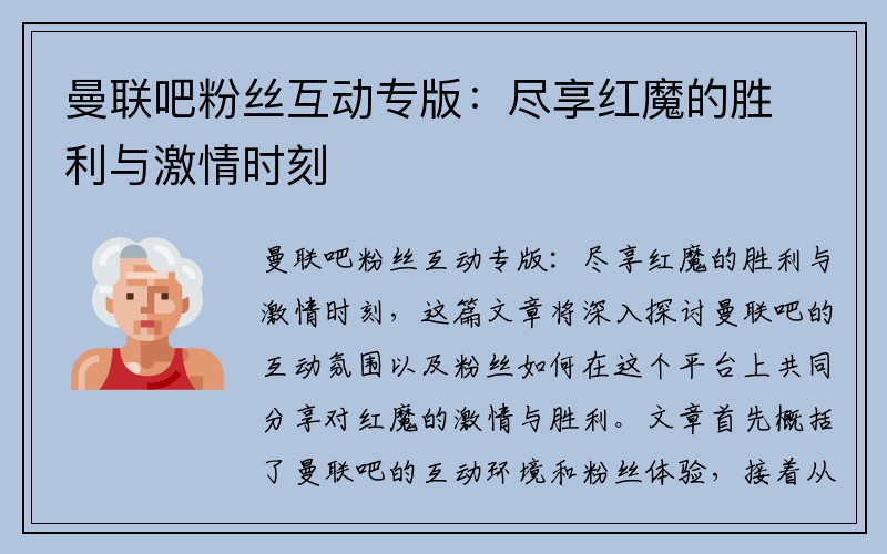 曼联吧粉丝互动专版：尽享红魔的胜利与激情时刻