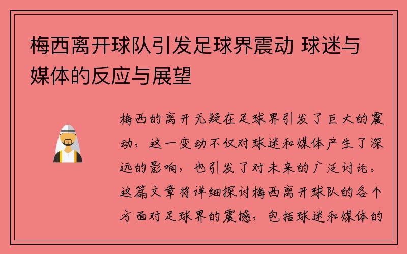 梅西离开球队引发足球界震动 球迷与媒体的反应与展望