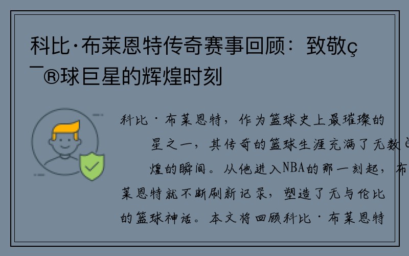 科比·布莱恩特传奇赛事回顾：致敬篮球巨星的辉煌时刻